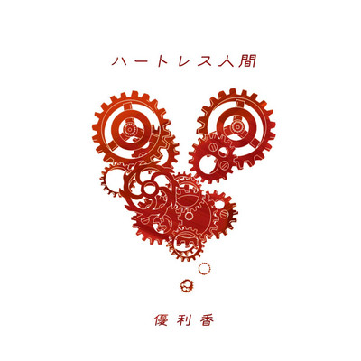 Heartless peaple Front Cover