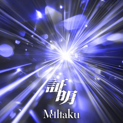 証明のジャケット写真