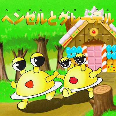 ヘンゼルとグレーテルのジャケット写真