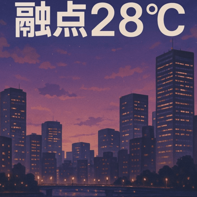 融点28°Cのジャケット写真
