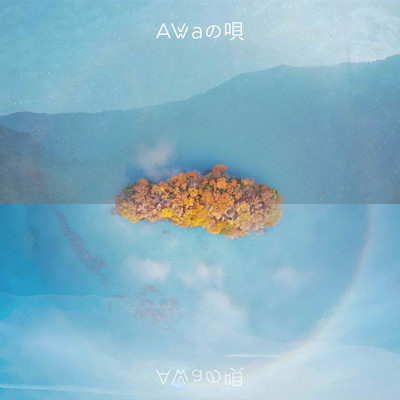 Awaの唄のジャケット写真