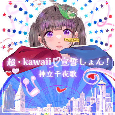 超・kawaii♡宣誓しょん!のジャケット写真