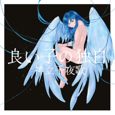 良い子の独白のジャケット写真