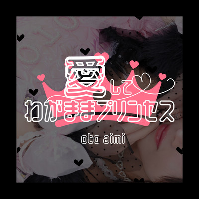 愛して♡わがままプリンセスのジャケット写真