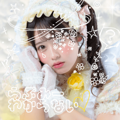 らぶみーわからない♡のジャケット写真