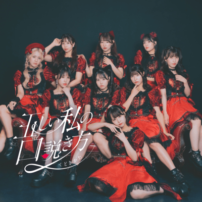 tadasiiwatashinokudokikata (3chorus) Front Cover