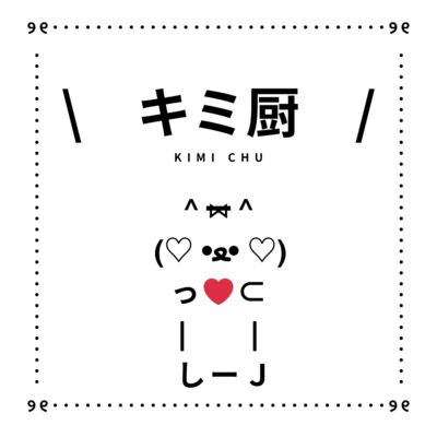 キミ厨のジャケット写真