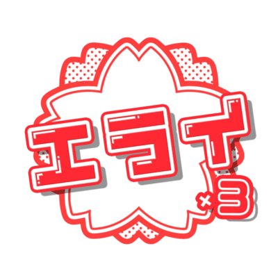 Erai Erai Erai (TikTok ver.) Front Cover