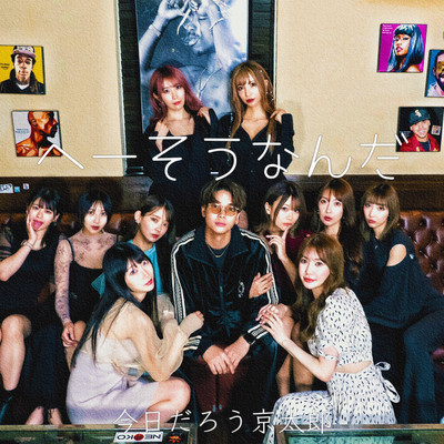 へーそうなんだのジャケット写真