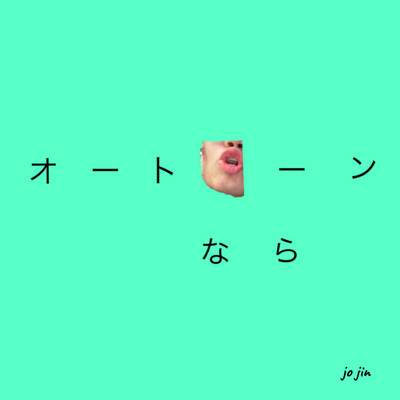 オートチューンならのジャケット写真