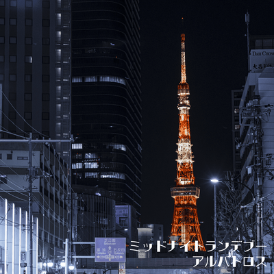 ミッドナイトランデブーのジャケット写真