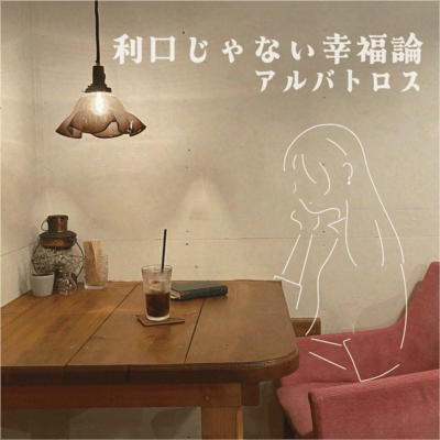 利口じゃない幸福論のジャケット写真