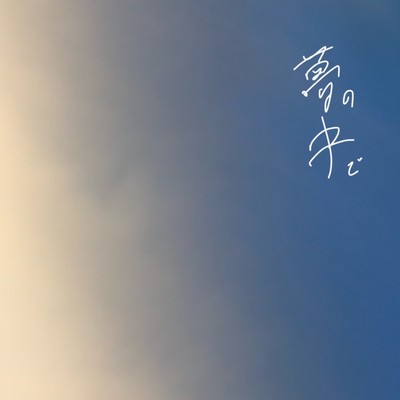 夢の中で (Demo)のジャケット写真