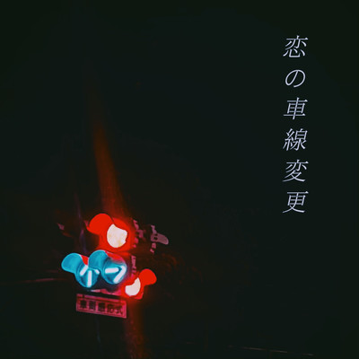 恋の車線変更のジャケット写真
