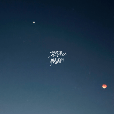 劣等星αのジャケット写真