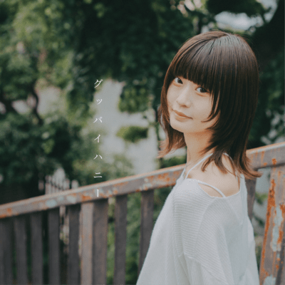 グッバイハニーのジャケット写真