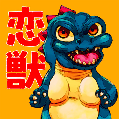 恋獣のジャケット写真