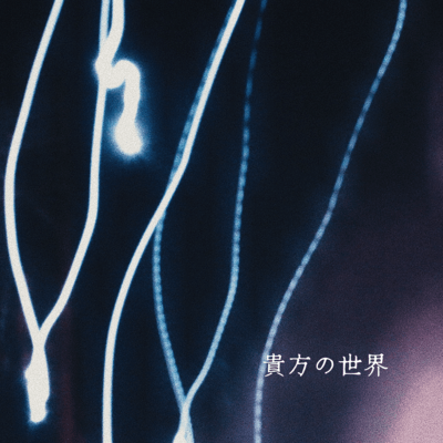 貴方の世界のジャケット写真