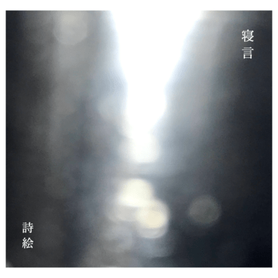 寝言のジャケット写真