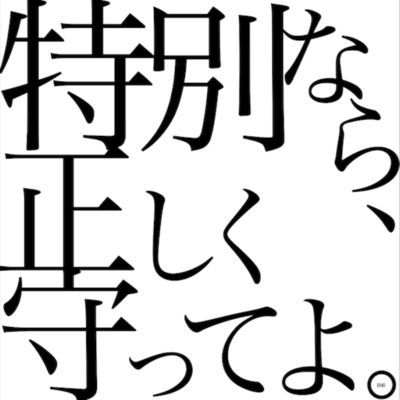 特別なら、正しく守ってよ。のジャケット写真