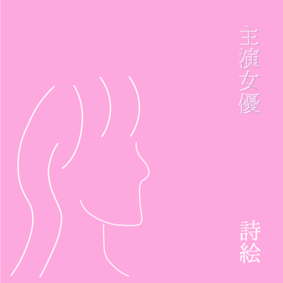 主演女優のジャケット写真