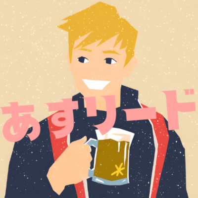 あすリードのジャケット写真