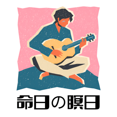 命日の瞑日のジャケット写真