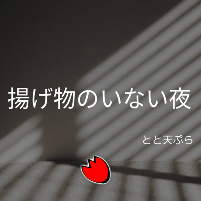 揚げ物のいない夜のジャケット写真