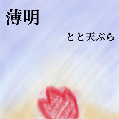 薄明のジャケット写真