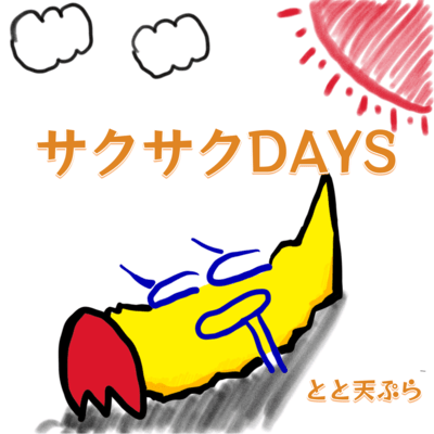 サクサクDAYSのジャケット写真