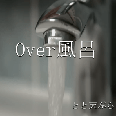 Over風呂のジャケット写真