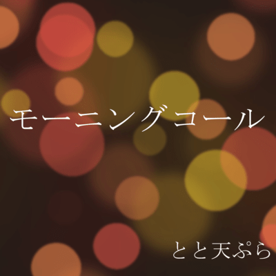 モーニングコールのジャケット写真