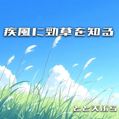 In the Gale, the Strong Grass Stands Front Cover