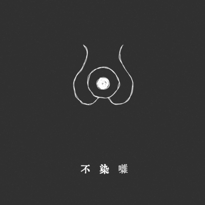 不染囃のジャケット写真