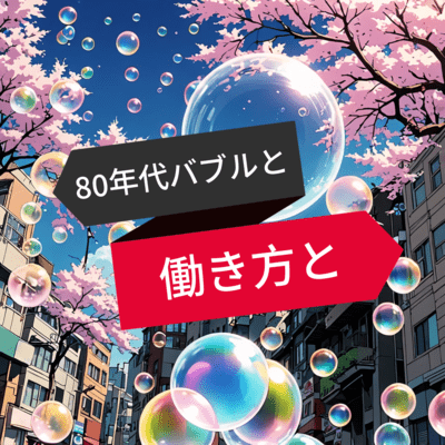 80年代バブルと働き方とのジャケット写真