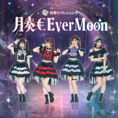 月奏€EverMoonのジャケット写真