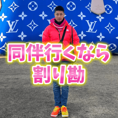 同伴行くなら割り勘のジャケット写真