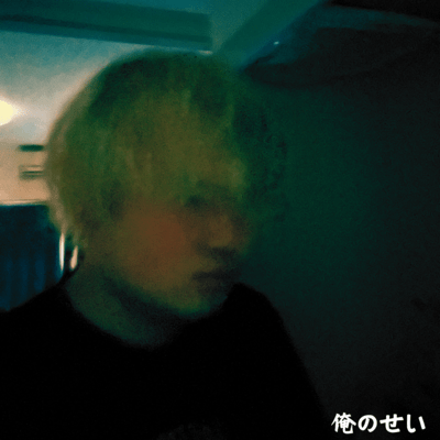 俺のせいのジャケット写真