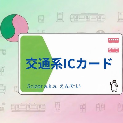 交通系ICカードのジャケット写真