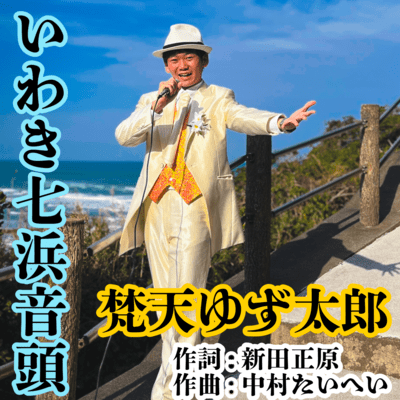 Iwaki Nanahama Ondo Front Cover