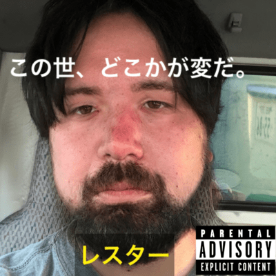 レスターのジャケット写真