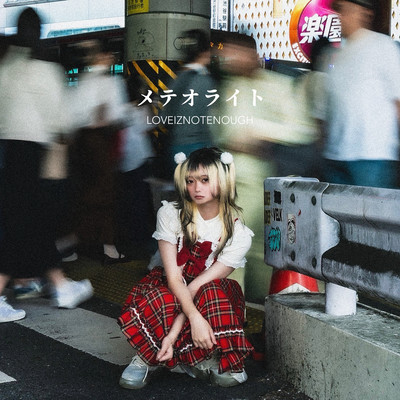 メテオライトのジャケット写真