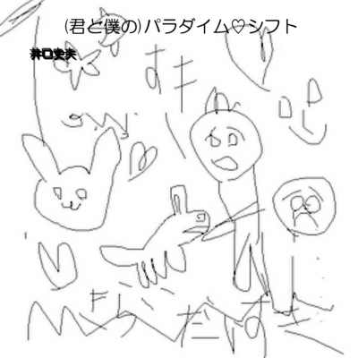 (君と僕の) パラダイム♡シフトのジャケット写真