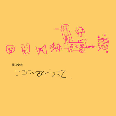 ここにいるということのジャケット写真