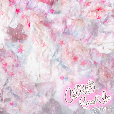 ばうむく〜へんのジャケット写真