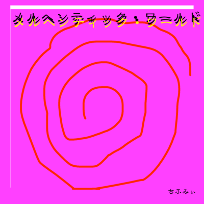 メルヘンティック・ワールドのジャケット写真