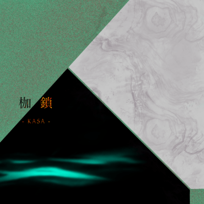 枷鎖のジャケット写真