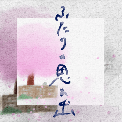 Memories of the two of us Front Cover