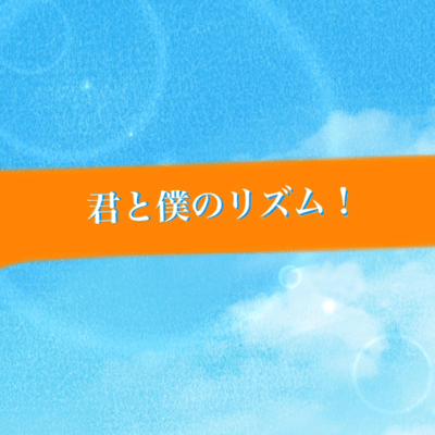 君と僕のリズム!のジャケット写真