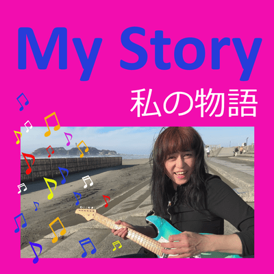 私の物語のジャケット写真